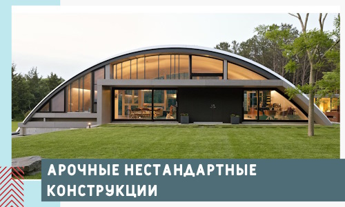 Арочные нестандартные конструкции от компании СтальСтрой-Пшн